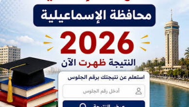 نتيجة الشهادة الإعدادية بالإسماعيلية 2026 برقم الجلوس الآن.. رابط الاستعلام الرسمي ونسبة النجاح 70.4%