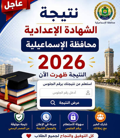 نتيجة الشهادة الإعدادية بالإسماعيلية 2026 برقم الجلوس الآن.. رابط الاستعلام الرسمي ونسبة النجاح 70.4%