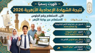 ظهور رسمي نتيجة الشهادة الإعدادية الأزهرية 2026 برقم الجلوس عبر بوابة الأزهر وطريقة الاستعلام