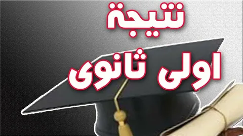 رسمياً.. رابط نتيجة أولى وثانية ثانوي 2026 بالاسم ورقم الجلوس وخطوات الاستعلام الكاملة