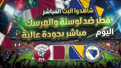 مشاهدة مباراة قطر ضد البوسنة والهرسك بجودة عالية اليوم في مونديال 2026 عبر القنوات الناقلة