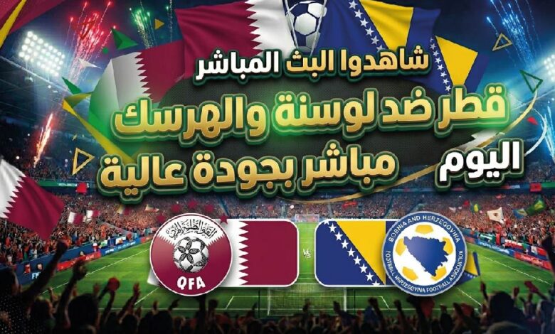 مشاهدة مباراة قطر ضد البوسنة والهرسك بجودة عالية اليوم في مونديال 2026 عبر القنوات الناقلة