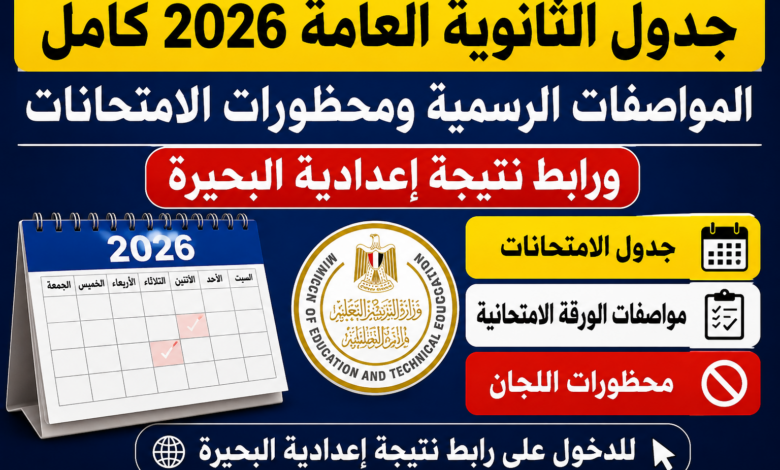 جدول الثانوية العامة 2026 كامل.. المواصفات الرسمية ومحظورات الامتحانات ورابط نتيجة إعدادية البحيرة