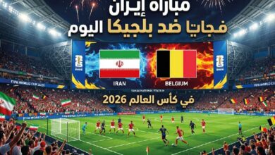 مشاهدة مباراة إيران وبلجيكا اليوم في كأس العالم 2026.. الموعد والقنوات الناقلة