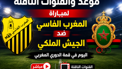 موعد والقنوات الناقلة لمباراة المغرب الفاسي ضد الجيش الملكي اليوم في قمة الدوري المغربي