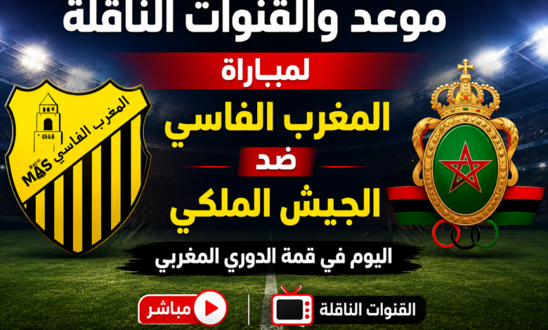 موعد والقنوات الناقلة لمباراة المغرب الفاسي ضد الجيش الملكي اليوم في قمة الدوري المغربي