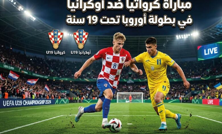 موعد مباراة كرواتيا ضد أوكرانيا اليوم في بطولة أوروبا للشباب والتشكيل المتوقع