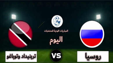 متابعة مباراة روسيا ضد ترينيداد وتوباغو ودياً اليوم 2026 عبر القنوات الناقلة بجودة عالية