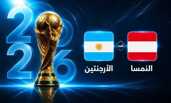 متى موعد مباراة الأرجنتين والنمسا؟.. تفاصيل القمة المنتظرة في مونديال 2026