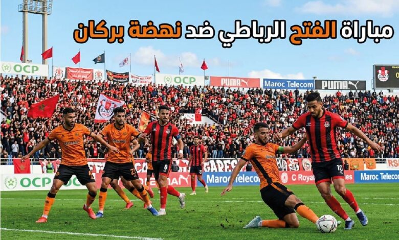 موعد مباراة الفتح الرباطي ونهضة بركان اليوم في الدوري المغربي 2026 والقنوات الناقلة والتشكيل المتوقع