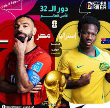 موعد مباراة منتخب مصر ضد أستراليا في كأس العالم 2026 والقنوات الناقلة رسميًا