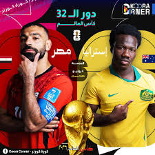 موعد مباراة منتخب مصر ضد أستراليا في كأس العالم 2026 والقنوات الناقلة رسميًا