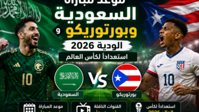 موعد مباراة السعودية وبورتوريكو الودية 2026 والقنوات الناقلة الرسمية استعداداً لكأس العالم