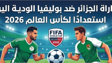 موعد مباراة الجزائر وبوليفيا الودية اليوم والقنوات الناقلة استعدادًا لمونديال 2026