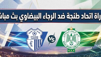 موعد مباراة الرجاء البيضاوي واتحاد طنجة اليوم في الدوري المغربي والقنوات الناقلة
