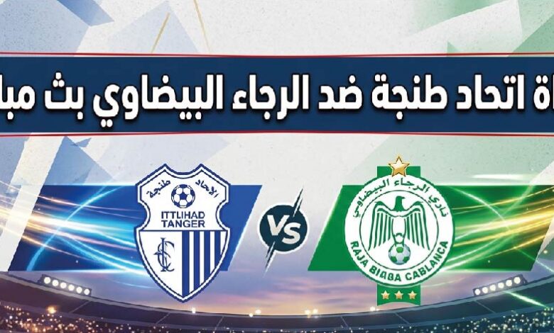 موعد مباراة الرجاء البيضاوي واتحاد طنجة اليوم في الدوري المغربي والقنوات الناقلة