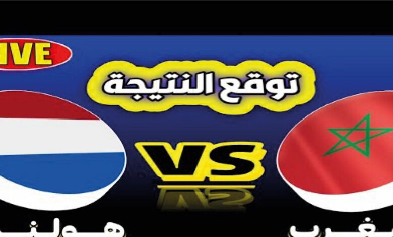 القنوات الناقلة لمباراة المغرب ضد هولندا اليوم في كأس العالم 2026 ورابط المشاهدة