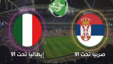 القنوات الناقلة لمباراة إيطاليا ضد صربيا اليوم في بطولة أوروبا تحت 19 سنة 2026