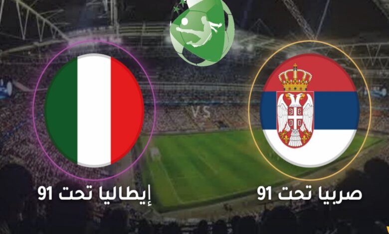 القنوات الناقلة لمباراة إيطاليا ضد صربيا اليوم في بطولة أوروبا تحت 19 سنة 2026