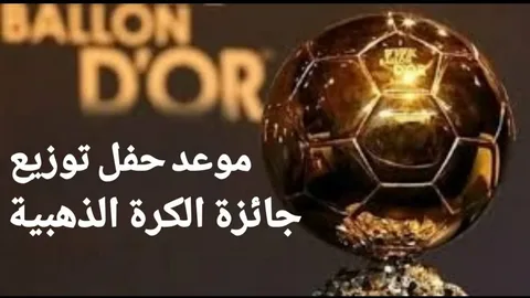 سباق الكرة الذهبية 2026 يشتعل.. من يخطف الجائزة بعد حسم دوري الأبطال وكأس العالم؟