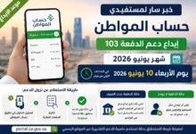 موعد نزول حساب المواطن الدفعة 103 لشهر يونيو 2026 ورابط الاستعلام عن الدعم