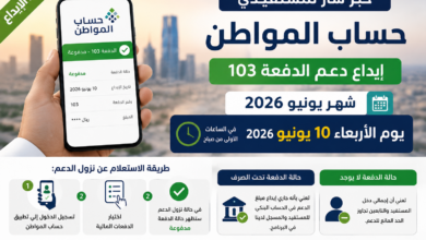موعد نزول حساب المواطن الدفعة 103 لشهر يونيو 2026 ورابط الاستعلام عن الدعم