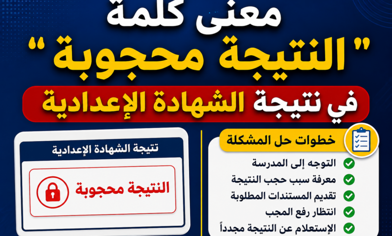 معنى كلمة النتيجة محجوبة في نتيجة الشهادة الإعدادية وخطوات حل المشكلة
