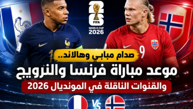صدام مبابي وهالاند.. موعد مباراة فرنسا والنرويج والقنوات الناقلة في المونديال 2026