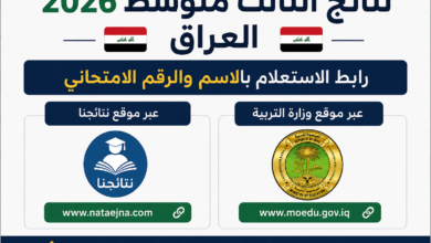 نتائج الثالث متوسط 2026 العراق.. رابط الاستعلام بالاسم والرقم الامتحاني عبر نتائجنا وموقع الوزارة