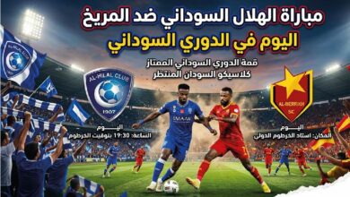 ديربي السودان اليوم.. موعد مباراة الهلال والمريخ والقنوات الناقلة لقمة الدوري السوداني