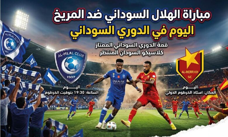 ديربي السودان اليوم.. موعد مباراة الهلال والمريخ والقنوات الناقلة لقمة الدوري السوداني