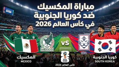 موعد مباراة المكسيك وكوريا الجنوبية في كأس العالم 2026 والقنوات الناقلة للمواجهة المرتقبة
