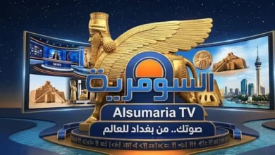اضبط الآن تردد قناة السومرية 2026 الناقلة لأهم مباريات كأس العالم بجودة HD