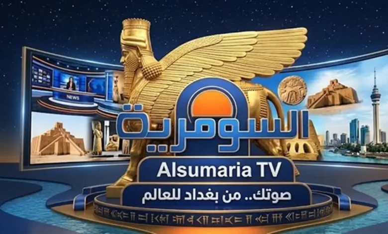 اضبط الآن تردد قناة السومرية 2026 الناقلة لأهم مباريات كأس العالم بجودة HD