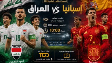 القنوات الناقلة لمباراة العراق وإسبانيا 2026 والقائمة النهائية قبل كأس العالم