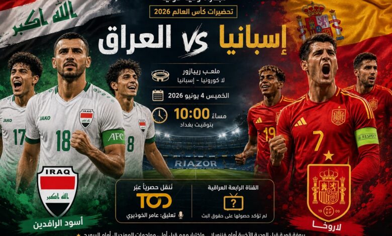القنوات الناقلة لمباراة العراق وإسبانيا 2026 والقائمة النهائية قبل كأس العالم