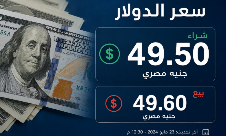 سعر الدولار مقابل الجنيه اليوم الثلاثاء 2 يونيو 2026 في البنوك المصرية الآن