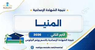 نتيجة الشهادة الإعدادية محافظة المنيا 2026 بالاسم ورقم الجلوس الآن – استعلم فور ظهورها برابط مباشر
