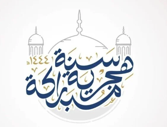 أفضل عبارات تهنئة رأس السنة الهجرية 1448.. رسائل وبطاقات معايدة مميزة للعام الهجري الجديد
