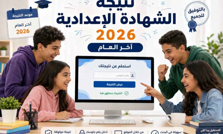 ظهرت الآن.. نتيجة الشهادة الإعدادية 2026 في جميع المحافظات وخطوات الحصول عليها