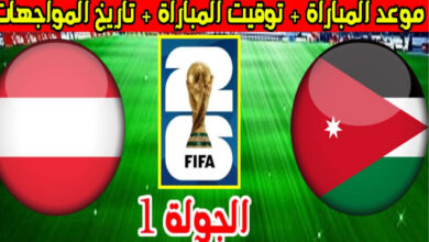 القنوات الناقلة لمباراة الأردن والنمسا في كأس العالم 2026 وموعد المواجهة المنتظرة وتفاصيل البث كاملة