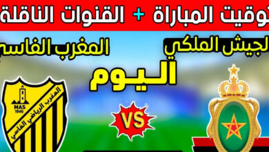 موعد مباراة المغرب الفاسي ضد الجيش الملكي في الدوري المغربي 2026 والقنوات الناقلة