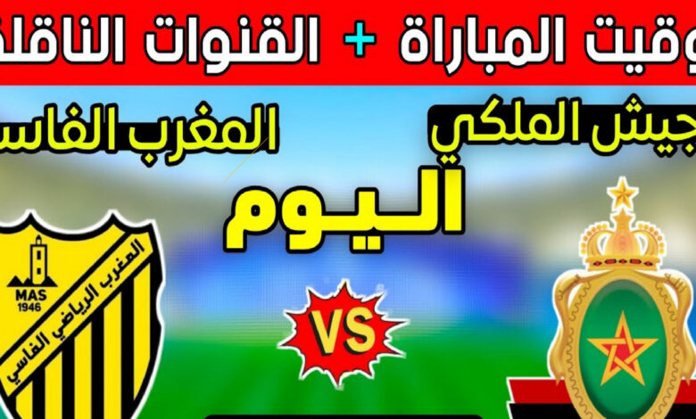 موعد مباراة المغرب الفاسي ضد الجيش الملكي في الدوري المغربي 2026 والقنوات الناقلة