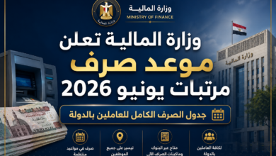 وزارة المالية تعلن موعد صرف مرتبات يونيو 2026 وجدول الصرف الكامل للعاملين بالدولة اعمل لي صورة حلوة للعنوان