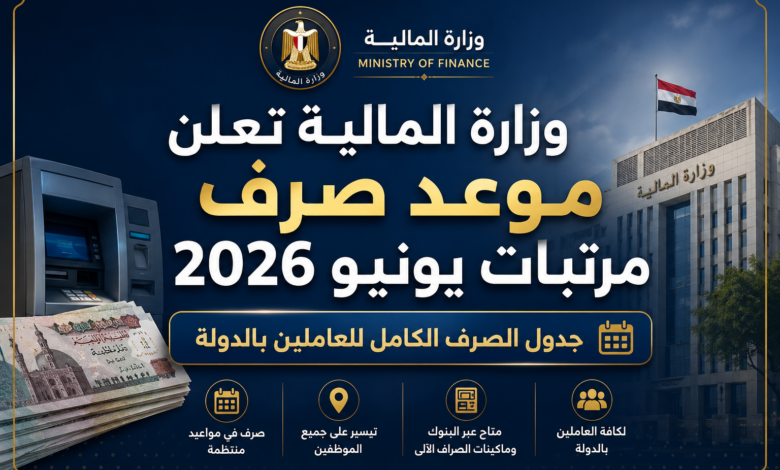وزارة المالية تعلن موعد صرف مرتبات يونيو 2026 وجدول الصرف الكامل للعاملين بالدولة اعمل لي صورة حلوة للعنوان