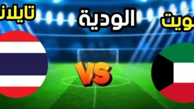 موعد مباراة الكويت وتايلاند 2026 الودية والقنوات الناقلة اليوم