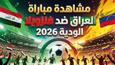 مشاهدة مباراة العراق ضد فنزويلا الودية 2026 بجودة عالية عبر القنوات الناقلة وموعد اللقاء