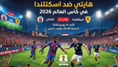 شاهد مباراة هايتي واسكتلندا في كأس العالم 2026 اليوم بجودة عالية عبر القنوات الناقلة