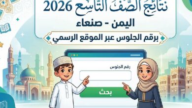 رابط نتائج الصف التاسع اليمن 2026 صنعاء برقم الجلوس وخطوات استخراج النتيجة