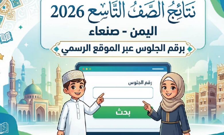 رابط نتائج الصف التاسع اليمن 2026 صنعاء برقم الجلوس وخطوات استخراج النتيجة